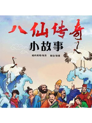 cover image of 八仙传奇小故事